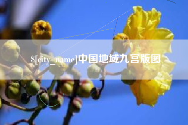 衡东中国地域九宫版图