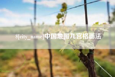 衡东中国地图九宫格画法