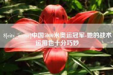 衡东中国5000米奥运冠军-她的战术运用也十分巧妙
