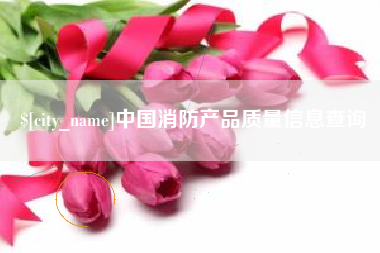 衡东中国消防产品质量信息查询