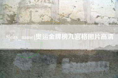 衡东奥运金牌榜九宫格图片高清