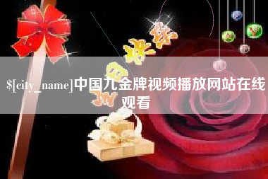 衡东中国九金牌视频播放网站在线观看