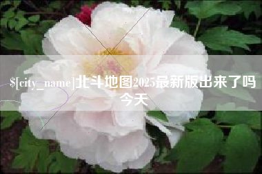 衡东北斗地图2025最新版出来了吗今天