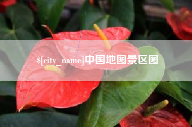 衡东中国地图景区图