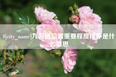 衡东九宫格位置重要程度排序是什么意思