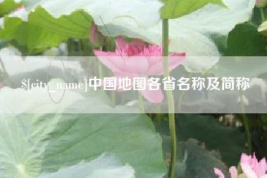 衡东中国地图各省名称及简称