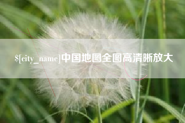 衡东中国地图全图高清晰放大