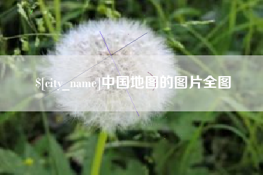 衡东中国地图的图片全图