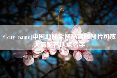 衡东中国地图全图高清版图片可放大清楚有地点名字