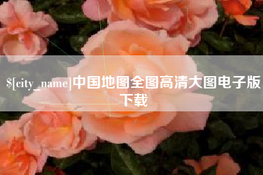 衡东中国地图全图高清大图电子版下载