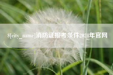 衡东消防证报考条件2024年官网