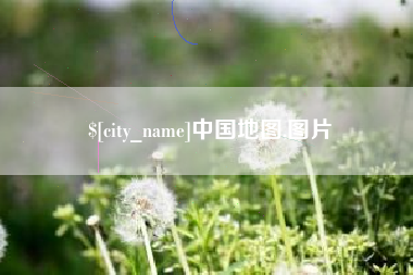 衡东中国地图,图片