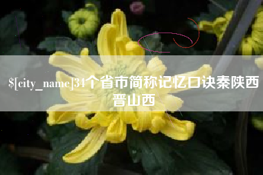 衡东34个省市简称记忆口诀秦陕西晋山西
