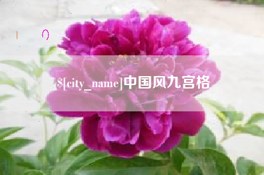衡东中国风九宫格