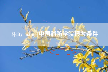 衡东中国消防学院报考条件