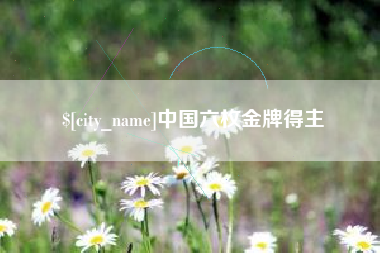 衡东中国六枚金牌得主