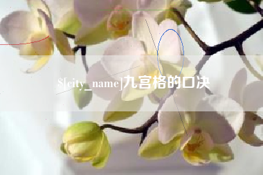 衡东九宫格的口决