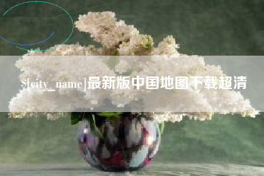 衡东最新版中国地图下载超清