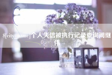 衡东个人失信被执行记录查询阚继伟