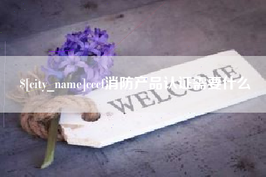 衡东cccf消防产品认证需要什么