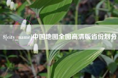 衡东中国地图全图高清版省份划分