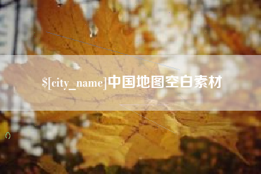 衡东中国地图空白素材