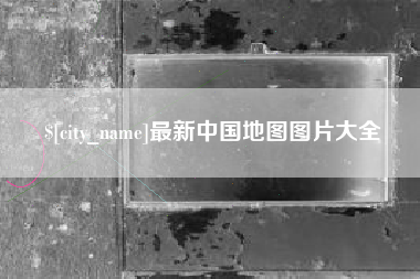 衡东最新中国地图图片大全