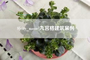 衡东九宫格建筑案例