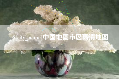 衡东中国地图市区高清地图