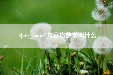 衡东九宫格数学叫什么