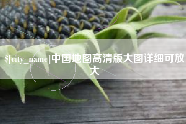 衡东中国地图高清版大图详细可放大