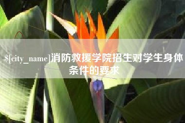 衡东消防救援学院招生对学生身体条件的要求