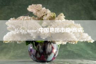 衡东中国地图市级 高清