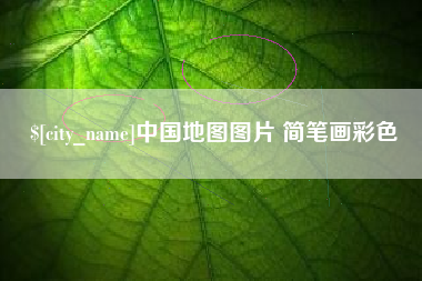 衡东中国地图图片 简笔画彩色