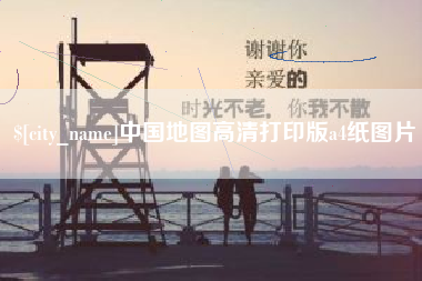 衡东中国地图高清打印版a4纸图片