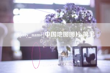 衡东中国地图图片 简笔