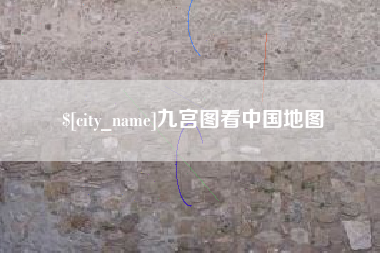 衡东九宫图看中国地图