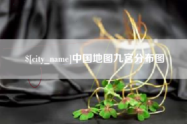 衡东中国地图九宫分布图