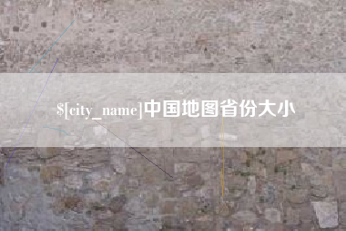 衡东中国地图省份大小