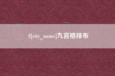衡东九宫格排布
