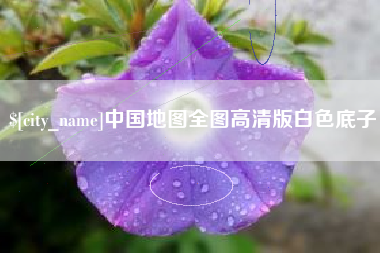 衡东中国地图全图高清版白色底子