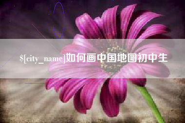 衡东如何画中国地图初中生