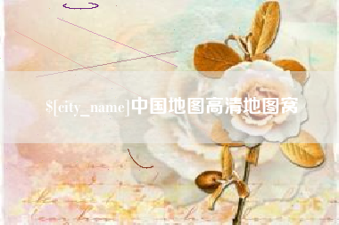 衡东中国地图高清地图窝