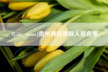衡东贵州消防录取人员名单