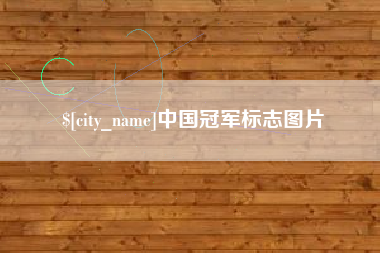 衡东中国冠军标志图片