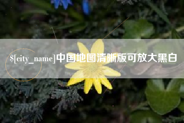 衡东中国地图清晰版可放大黑白