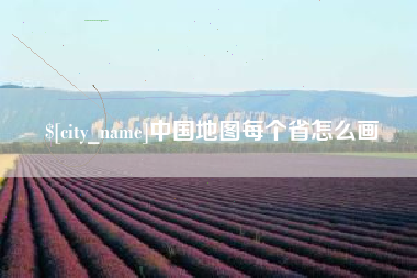 衡东中国地图每个省怎么画