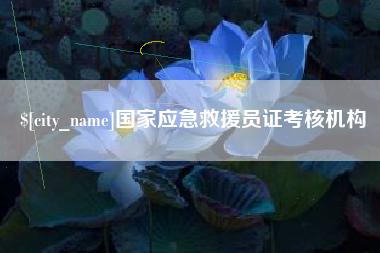 衡东国家应急救援员证考核机构