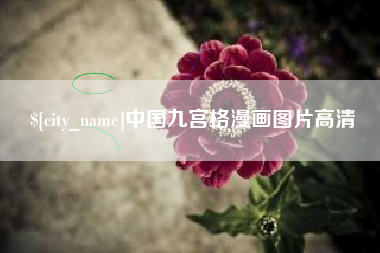 衡东中国九宫格漫画图片高清