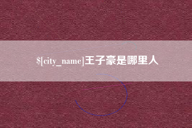 衡东王子豪是哪里人